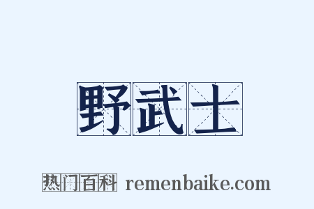 野武士是什么意思的图片